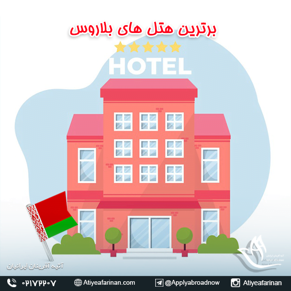 برترین هتل های بلاروس