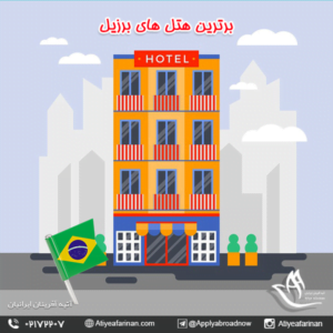 برترین هتل های برزیل 