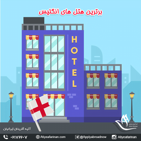 برترین هتل های انگلیس