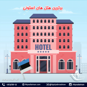 برترین هتل های استونی 