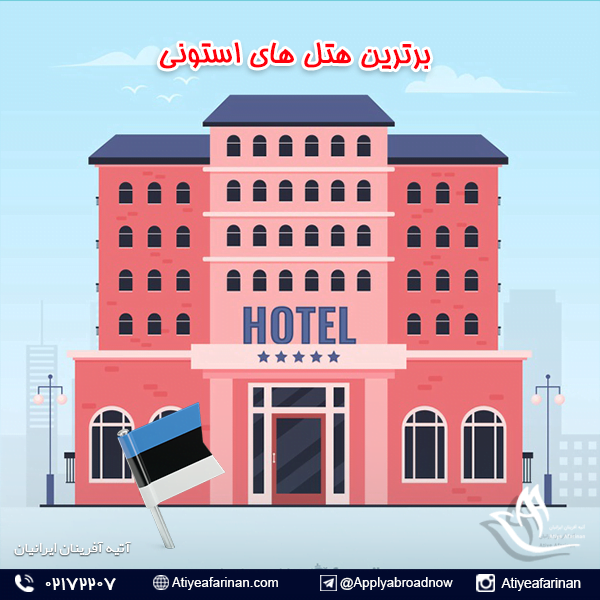برترین هتل های استونی