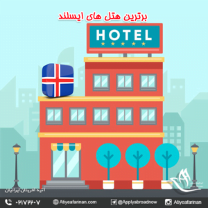 برترین هتل های ایسلند