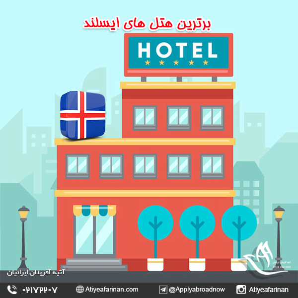 برترین هتل های ایسلند