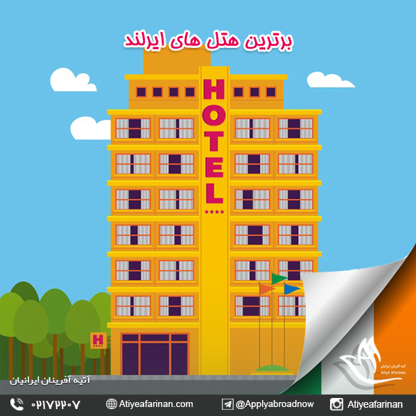 برترین هتل های ایرلند