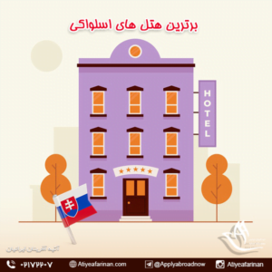 برترین هتل های اسلواکی