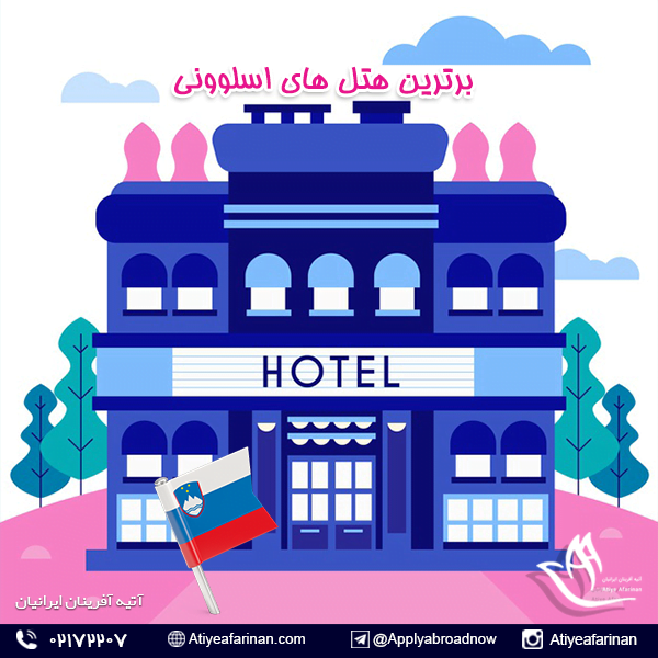 برترین هتل های اسلوونی