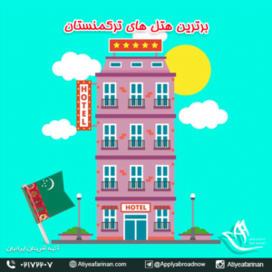 برترین هتل های ترکمنستان