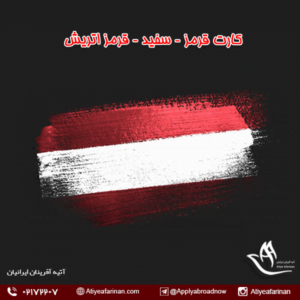 کارت قرمز – سفید – قرمز اتریش