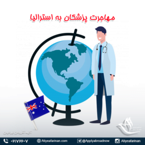 مهاجرت پزشکان به استرالیا