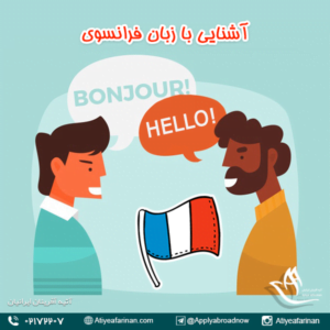 آشنایی با زبان فرانسوی