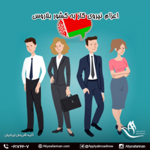 اعزام نیروی کار به کشور بلاروس