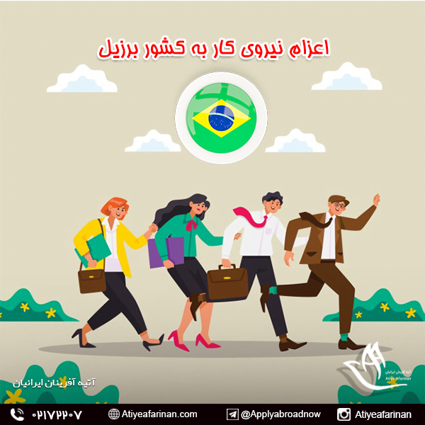 اعزام نیروی کار به کشور برزیل