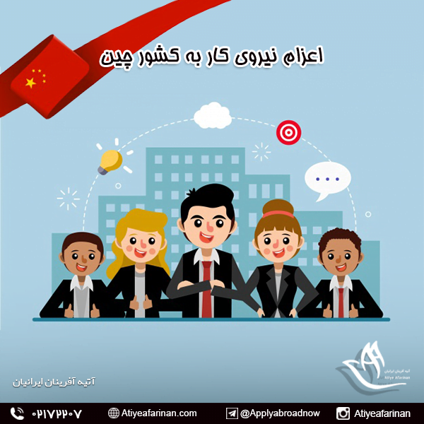 اعزام نیروی کار به کشور چین