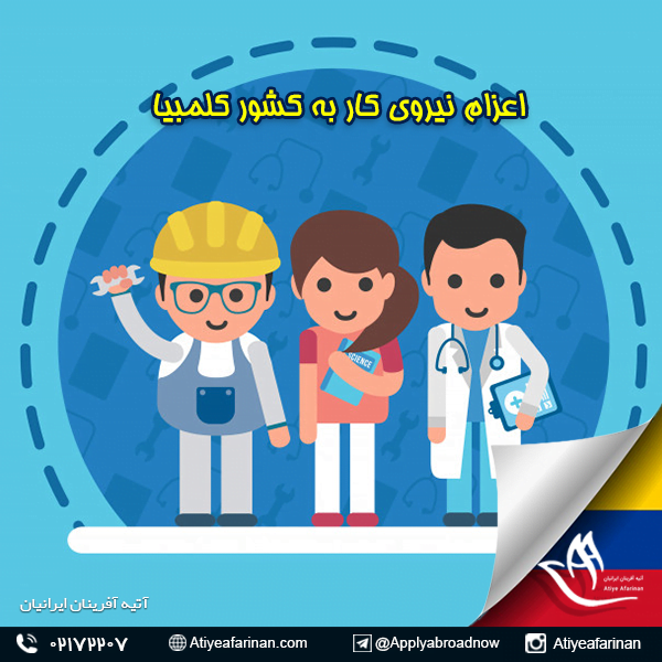 اعزام نیروی کار به کشور کلمبیا