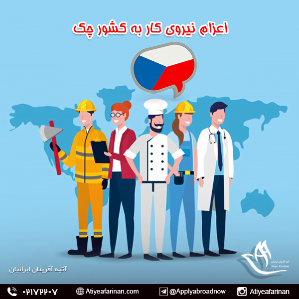 اعزام نیروی کار به کشور جهموری چک