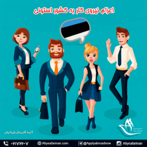 اعزام نیروی کار به کشور استونی 