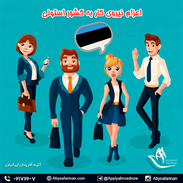 اعزام نیروی کار به کشور استونی
