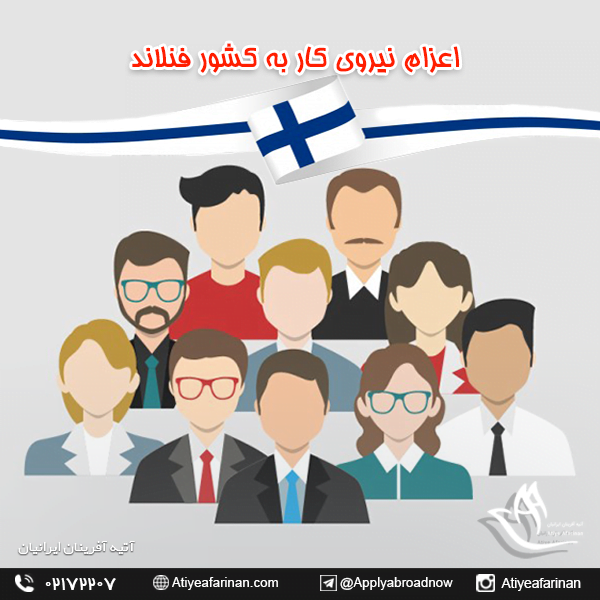 اعزام نیروی کار به کشور فنلاند