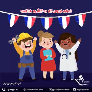 اعزام نیروی کار به کشور فرانسه