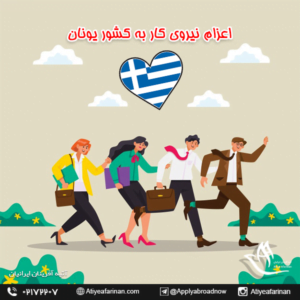 اعزام نیروی کار به کشور یونان