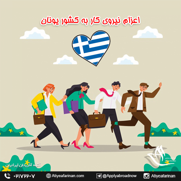 اعزام نیروی کار به کشور یونان