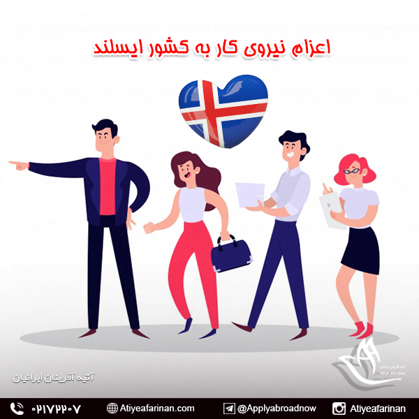 اعزام نیروی کار به کشور ایسلند