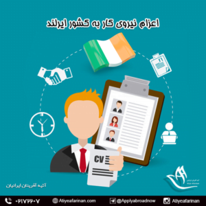 اعزام نیروی کار به کشور ایرلند