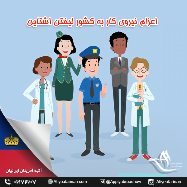 اعزام نیروی کار به کشور لیختن اشتاین