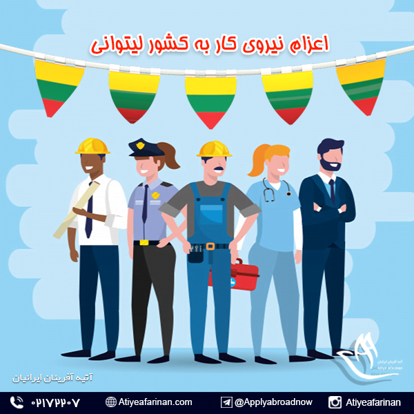 اعزام نیروی کار به کشور لیتوانی