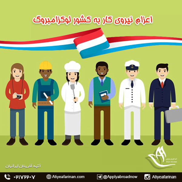 اعزام نیروی کار به کشور لوکزامبورگ