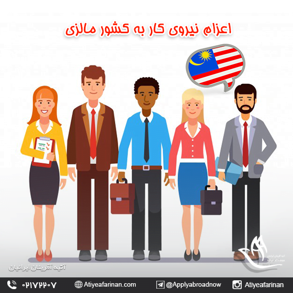 اعزام نیروی کار به کشور مالزی