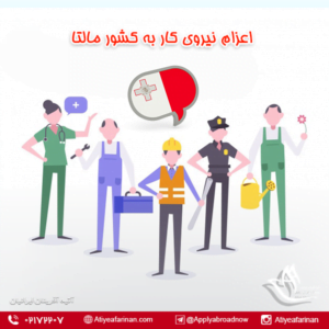 اعزام نیروی کار به کشور مالتا