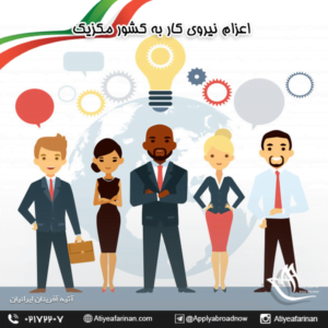 اعزام نیروی کار به کشور مکزیک