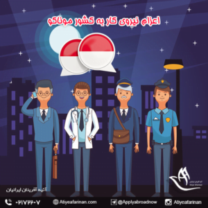 اعزام نیروی کار به کشور موناکو 