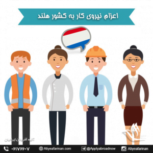 اعزام نیروی کار به کشور هلند 