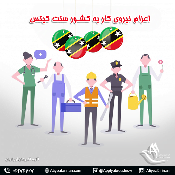 اعزام نیروی کار به کشور سنت کیتس