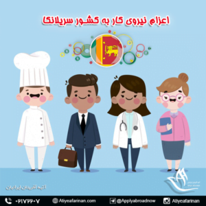 اعزام نیروی کار به کشور سریلانکا 