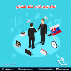 اعزام نیروی کار به کشور اسلواکی