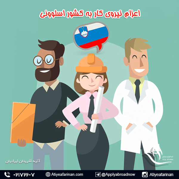 اعزام نیروی کار به کشور اسلوونی