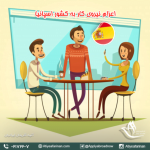 اعزام نیروی کار به کشور اسپانیا 