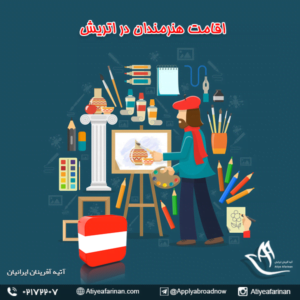 اقامت هنرمندان در اتریش