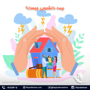 بیمه دانشجویی چیست ؟