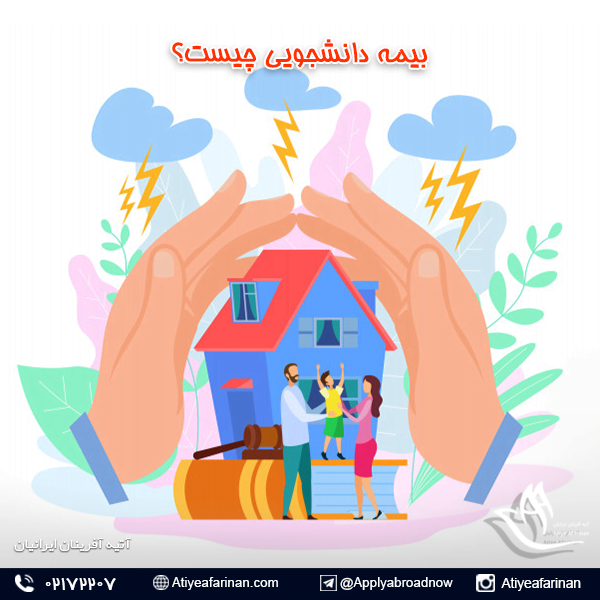 بیمه دانشجویی چیست ؟