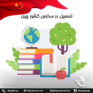 تحصیل در مدارس کشور چین