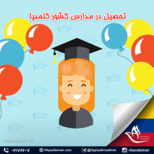 تحصیل در مدارس کشور کلمبیا 