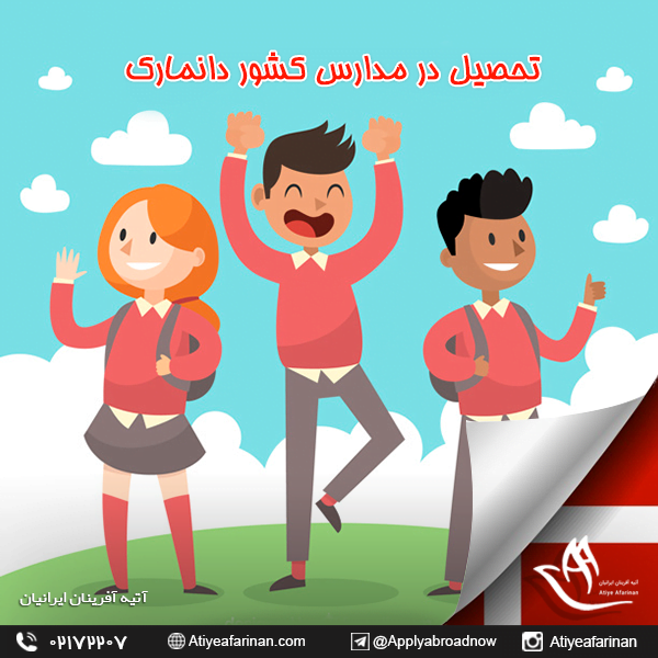 تحصیل در مدارس کشور دانمارک