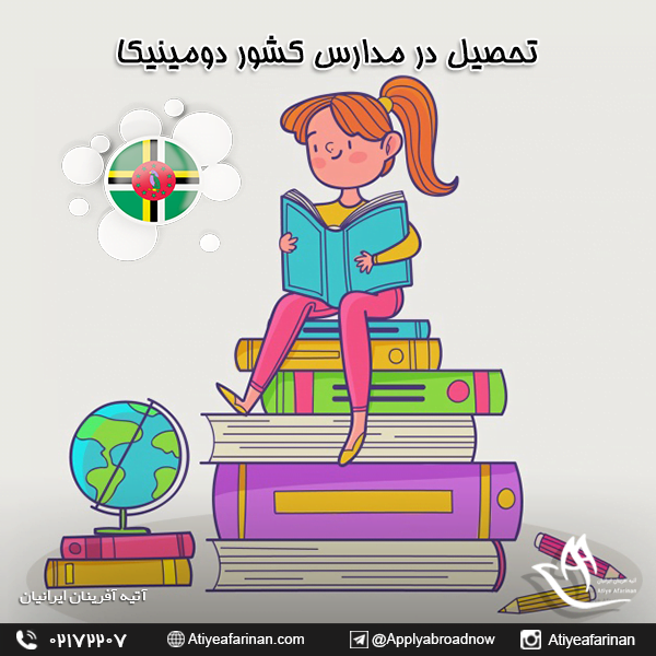 تحصیل در مدارس کشور دومینیکا