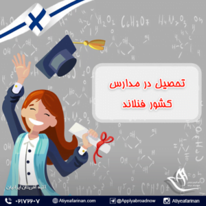 تحصیل در مدارس کشور فنلاند
