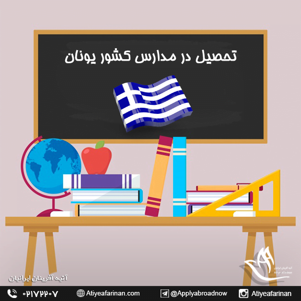 تحصیل در مدارس کشور یونان
