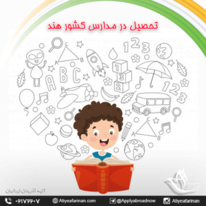 تحصیل در مدارس کشور هند 